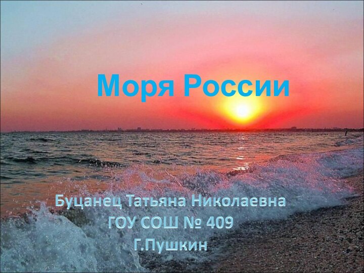 Моря России