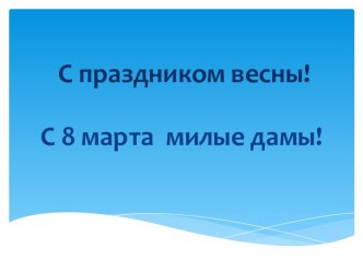 Мужской  коллектив 11 экипажаот всего сердца поздравляет Вас!