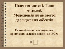 Поняття моделі. Типи моделей. Моделювання як метод дослідження об'єктів