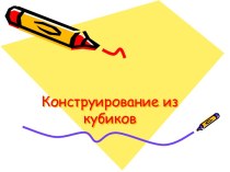 Конструирование из кубиков