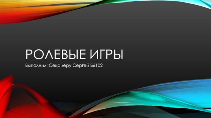 Ролевые игры Выполнил: Секриеру Сергей Б6102