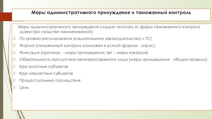 Меры административного принуждения и таможенный контроль   Меры административного принуждения следует