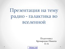 Радиогалактика