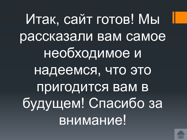 Итак, сайт готов! Мы рассказали вам самое необходимое и надеемся, что это