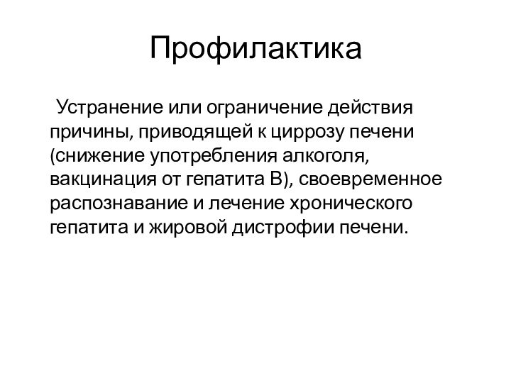 Профилактика	Устранение или ограничение действия причины, приводящей к циррозу печени (снижение употребления алкоголя,