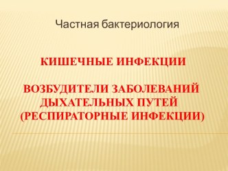 Кишечные инфекцииВозбудители заболеваний           дыхательных путей    (респираторные инфекции)