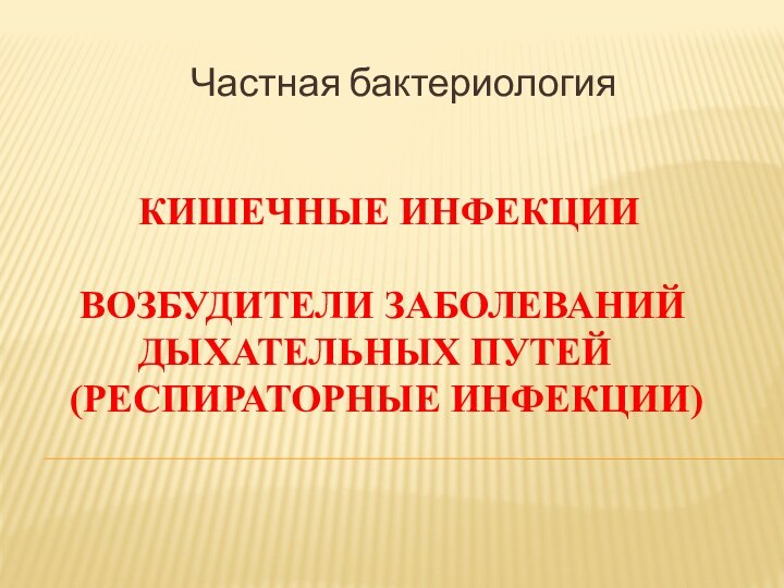 Кишечные инфекции    Возбудители заболеваний