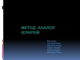 Метод аналізу ієрархій