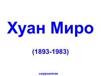 Картины Хуан Миро