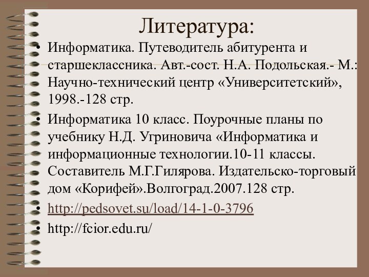 Литература: Информатика. Путеводитель абитурента и старшеклассника. Авт.-сост. Н.А. Подольская.- М.: Научно-технический центр