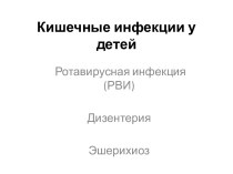 Кишечные инфекции у детей