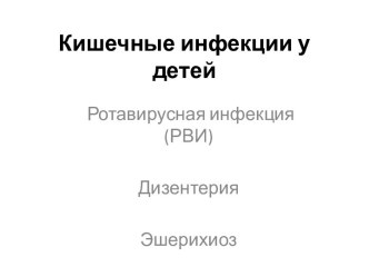 Кишечные инфекции у детей