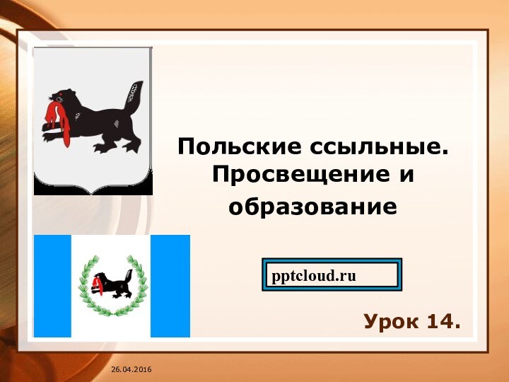 Польские ссыльные. Просвещение и образование Урок 14.