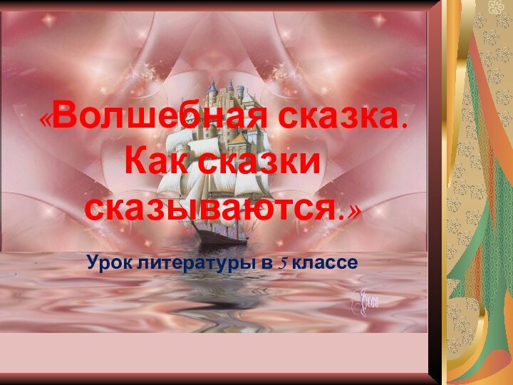 «Волшебная сказка.Как сказки сказываются.»Урок литературы в 5 классе