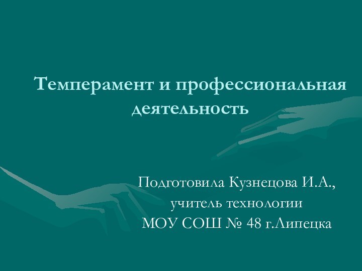 Темперамент и профессиональная деятельностьПодготовила Кузнецова И.А.,учитель технологии МОУ СОШ № 48 г.Липецка