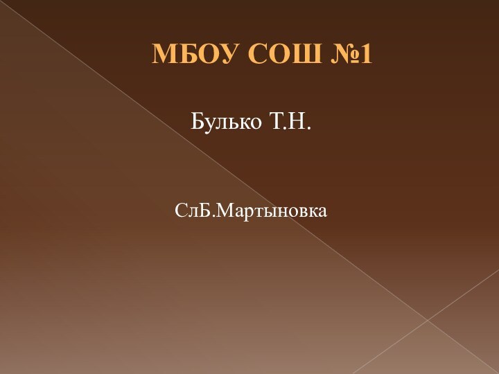 МБОУ СОШ №1Булько Т.Н.СлБ.Мартыновка