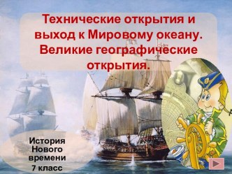 Технические открытия и выход к Мировому океану. Великие географические открытия.