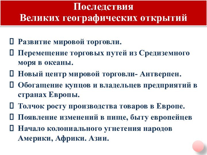 Развитие мировой торговли.Перемещение торговых путей из Средиземного моря в океаны.Новый центр мировой