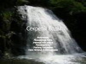 Секреты воды