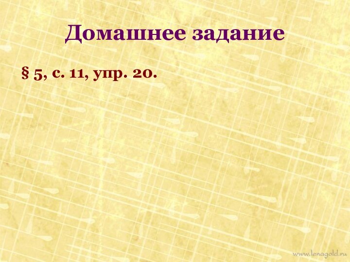 Домашнее задание§ 5, с. 11, упр. 20.