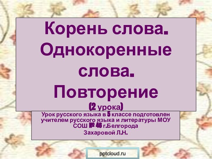 Корень слова. Однокоренные слова. Повторение  (2 урока)Урок русского языка в 5