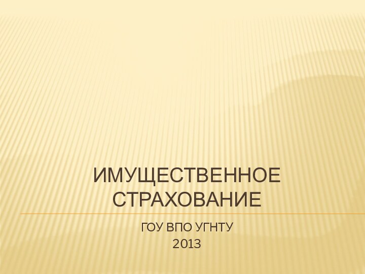 Имущественное страхованиеГОУ ВПО УГНТУ 2013