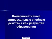 Развитие коммуникативных УУД