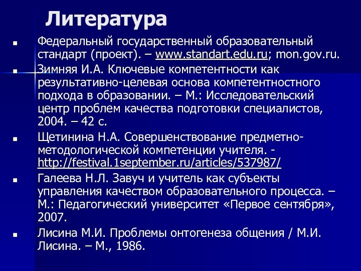 Литература Федеральный государственный образовательный стандарт (проект). – www.standart.edu.ru; mon.gov.ru.Зимняя И.А. Ключевые компетентности