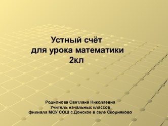 Устный счёт для урока математики 2 класс