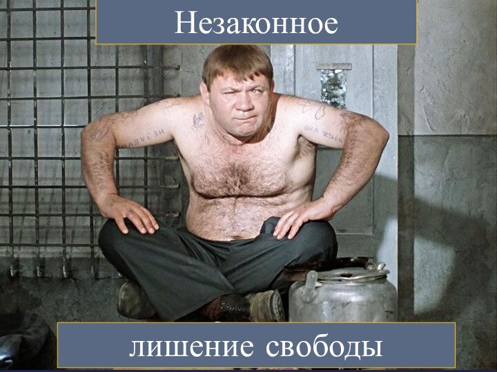 Незаконноелишение свободы