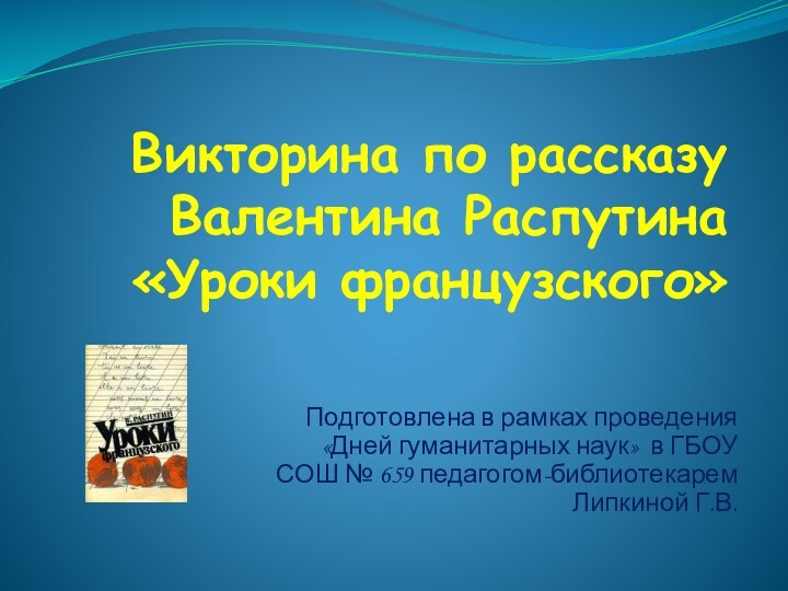 Викторина по рассказу Валентина Распутина  «Уроки французского»Подготовлена в рамках проведения «Дней