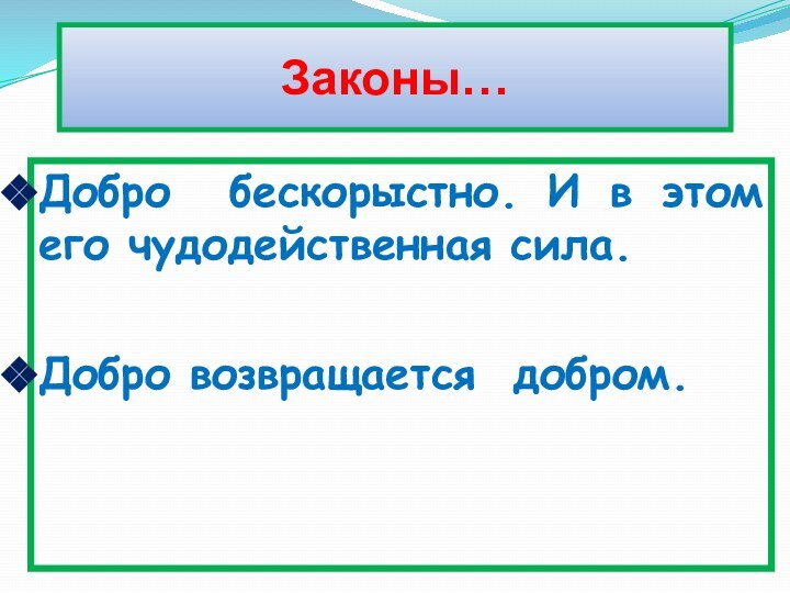 Законы…Добро бескорыстно. И в этом его чудодейственная сила.Добро возвращается добром.