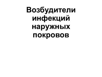 Возбудители инфекций наружных покровов