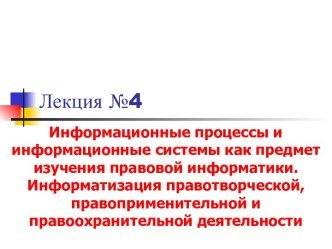 Информационные процессы и информационные системы