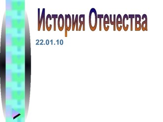 История Отечества