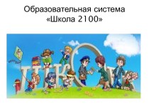 Образовательная система Школа 2100