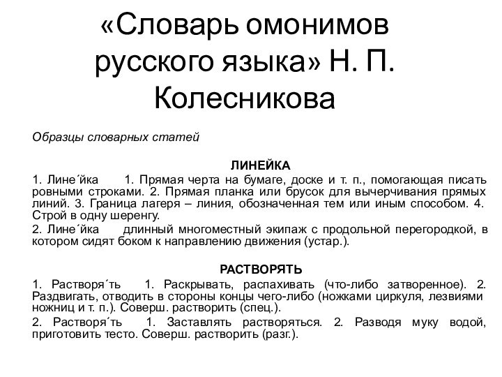 «Словарь омонимов русского языка» Н. П. КолесниковаОбразцы словарных статей ЛИНЕЙКА1. Лине´йка       1. Прямая