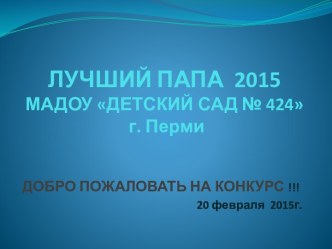 ЛУЧШИЙ ПАПА  2015МАДОУ ДЕТСКИЙ САД № 424 г. Перми