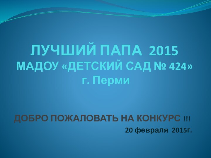 ЛУЧШИЙ ПАПА 2015 МАДОУ «ДЕТСКИЙ САД № 424»