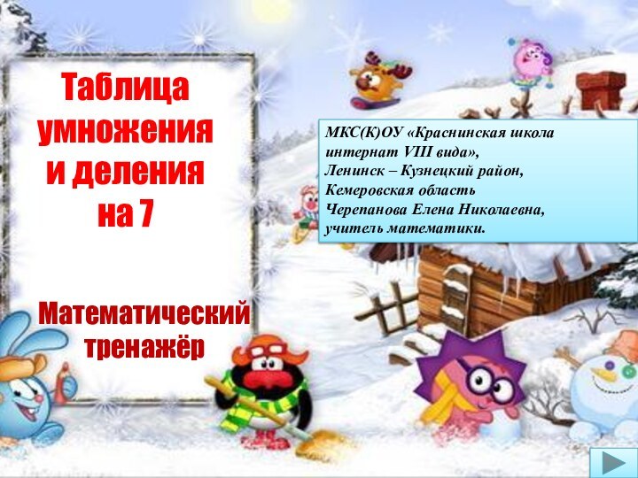 Таблица умножения и деления на 7Математический тренажёрМКС(К)ОУ «Краснинская школа интернат VIII вида»,Ленинск