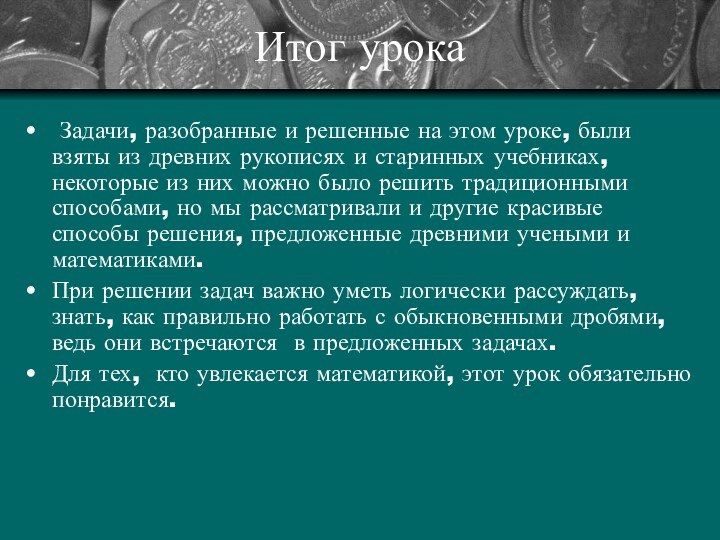 Итог урока Задачи, разобранные и решенные на этом уроке, были взяты из