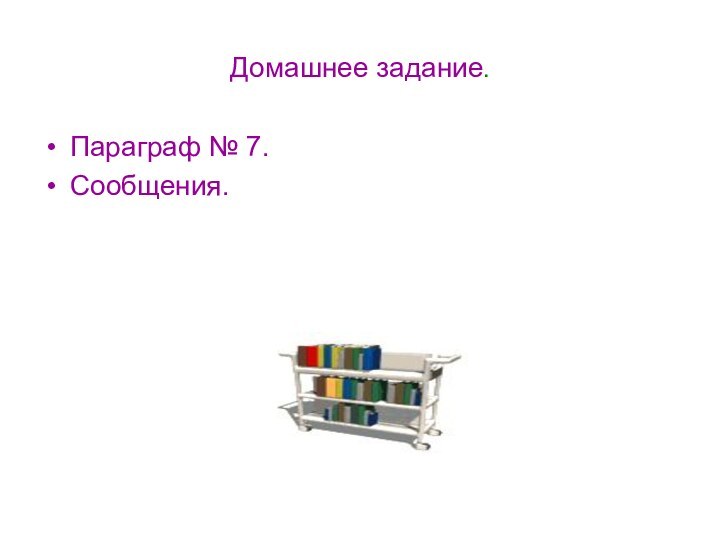 Домашнее задание.Параграф № 7.Сообщения.