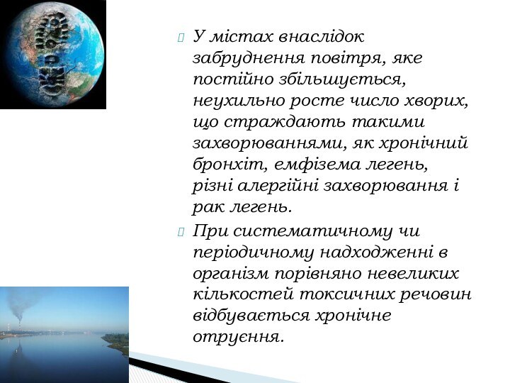 У містах внаслідок забруднення повітря, яке постійно збільшується, неухильно росте число хворих,