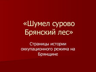 Шумел сурово Брянский лес