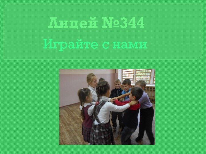 Играйте с намиЛицей №344