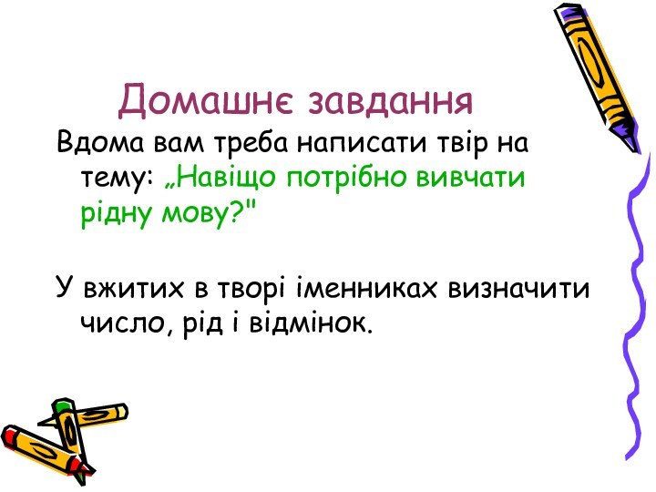 Домашнє завдання Вдома вам треба написати твір на тему: „Навіщо потрібно вивчати