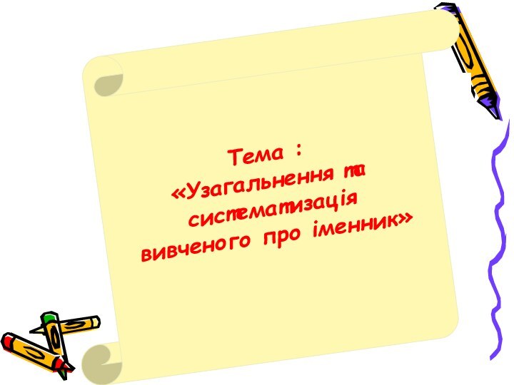 Тема :«Узагальнення та систематизація  вивченого про іменник»