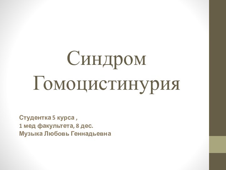 Синдром ГомоцистинурияСтудентка 5 курса , 1 мед факультета, 8 дес.Музыка Любовь Геннадьевна