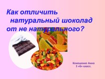 Как отличить натуральный шоколад от не натурального?