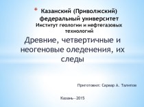 Казанский (Приволжский) федеральный университетИнститут геологии и нефтегазовых технологий